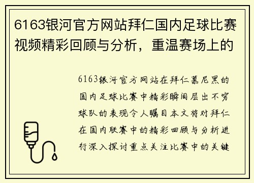 6163银河官方网站拜仁国内足球比赛视频精彩回顾与分析，重温赛场上的激烈瞬间
