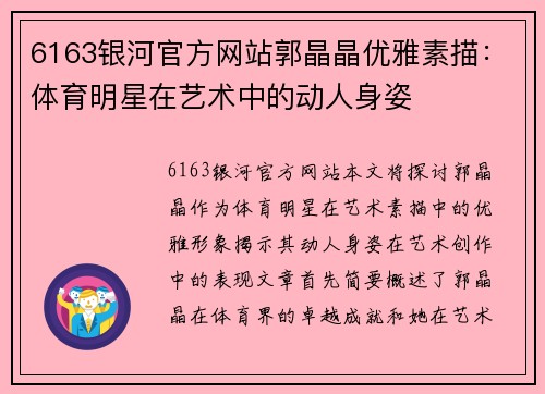 6163银河官方网站郭晶晶优雅素描：体育明星在艺术中的动人身姿