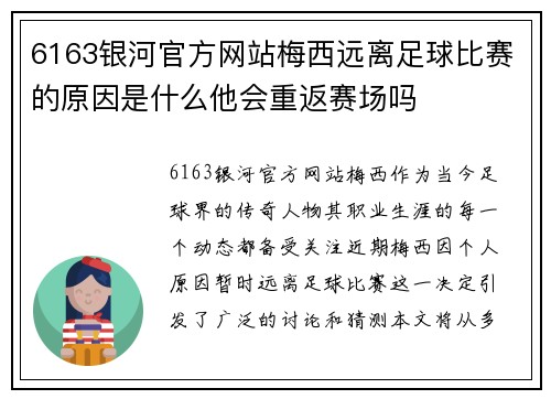 6163银河官方网站梅西远离足球比赛的原因是什么他会重返赛场吗