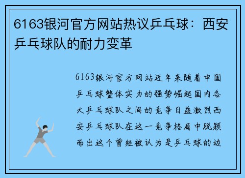 6163银河官方网站热议乒乓球：西安乒乓球队的耐力变革