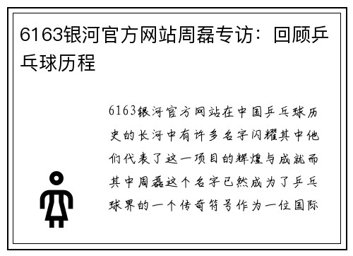 6163银河官方网站周磊专访：回顾乒乓球历程