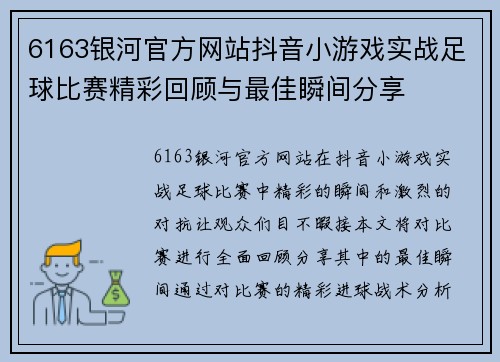6163银河官方网站抖音小游戏实战足球比赛精彩回顾与最佳瞬间分享