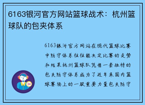 6163银河官方网站篮球战术：杭州篮球队的包夹体系
