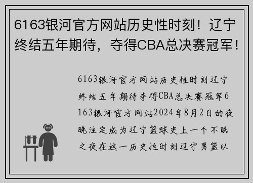 6163银河官方网站历史性时刻！辽宁终结五年期待，夺得CBA总决赛冠军！