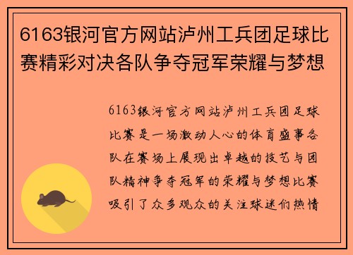 6163银河官方网站泸州工兵团足球比赛精彩对决各队争夺冠军荣耀与梦想