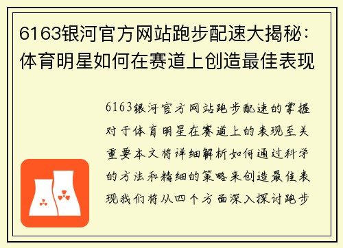 6163银河官方网站跑步配速大揭秘：体育明星如何在赛道上创造最佳表现