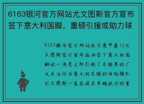 6163银河官方网站尤文图斯官方宣布签下意大利国脚，重磅引援或助力球队冲击新赛季联赛冠军！