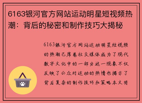 6163银河官方网站运动明星短视频热潮：背后的秘密和制作技巧大揭秘