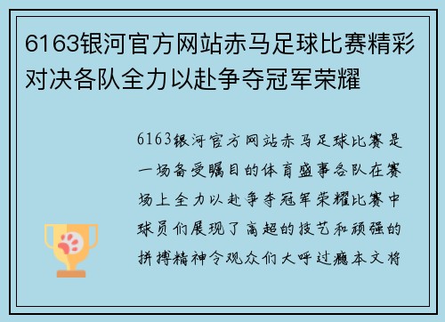 6163银河官方网站赤马足球比赛精彩对决各队全力以赴争夺冠军荣耀