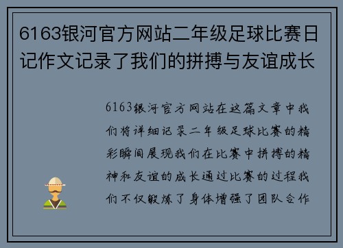 6163银河官方网站二年级足球比赛日记作文记录了我们的拼搏与友谊成长之路