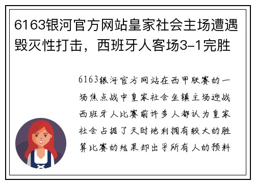 6163银河官方网站皇家社会主场遭遇毁灭性打击，西班牙人客场3-1完胜