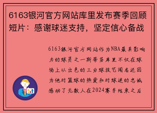 6163银河官方网站库里发布赛季回顾短片：感谢球迷支持，坚定信心备战下赛季