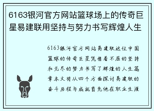 6163银河官方网站篮球场上的传奇巨星易建联用坚持与努力书写辉煌人生