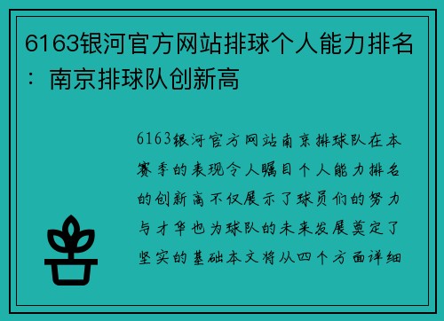 6163银河官方网站排球个人能力排名：南京排球队创新高