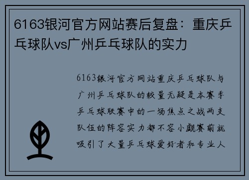 6163银河官方网站赛后复盘：重庆乒乓球队vs广州乒乓球队的实力