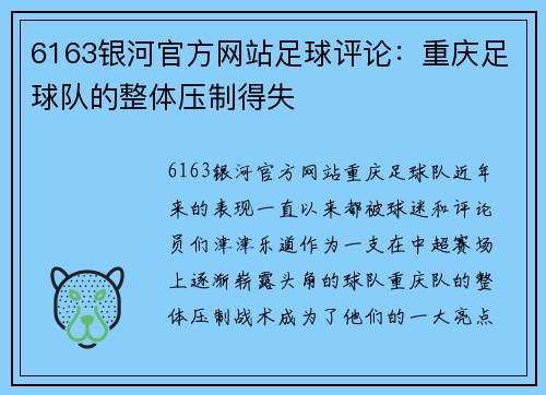 6163银河官方网站足球评论：重庆足球队的整体压制得失