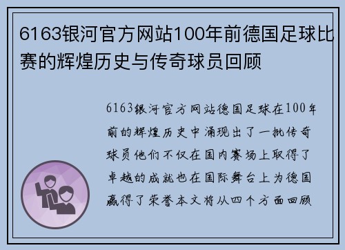 6163银河官方网站100年前德国足球比赛的辉煌历史与传奇球员回顾