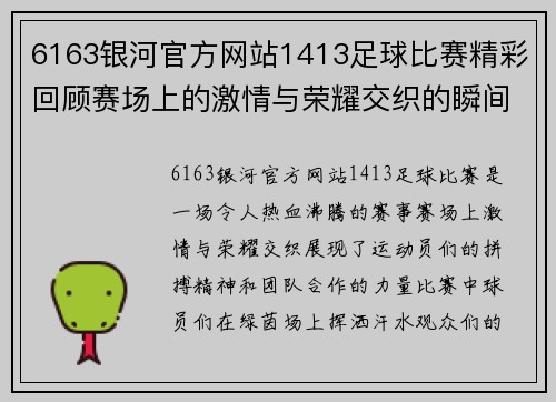 6163银河官方网站1413足球比赛精彩回顾赛场上的激情与荣耀交织的瞬间
