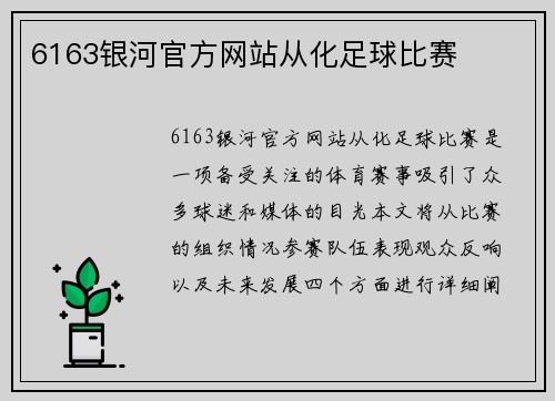 6163银河官方网站从化足球比赛