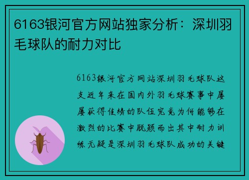 6163银河官方网站独家分析：深圳羽毛球队的耐力对比