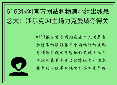 6163银河官方网站利物浦小组出线悬念大！沙尔克04主场力克曼城夺得关键胜利
