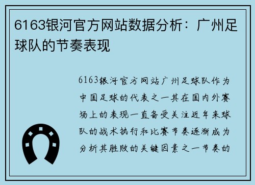 6163银河官方网站数据分析：广州足球队的节奏表现