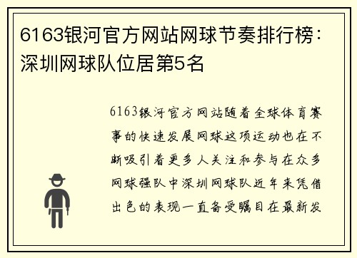 6163银河官方网站网球节奏排行榜：深圳网球队位居第5名
