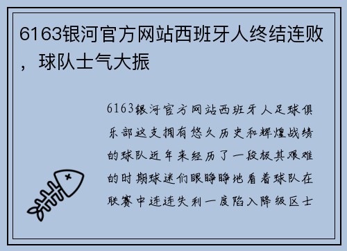 6163银河官方网站西班牙人终结连败，球队士气大振