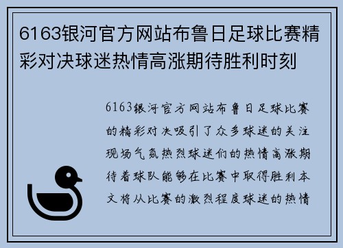 6163银河官方网站布鲁日足球比赛精彩对决球迷热情高涨期待胜利时刻