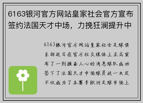 6163银河官方网站皇家社会官方宣布签约法国天才中场，力挽狂澜提升中场实力