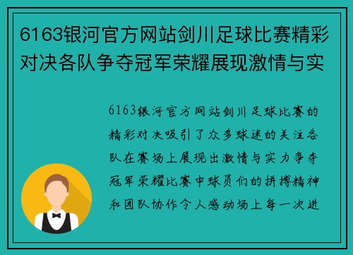 6163银河官方网站剑川足球比赛精彩对决各队争夺冠军荣耀展现激情与实力
