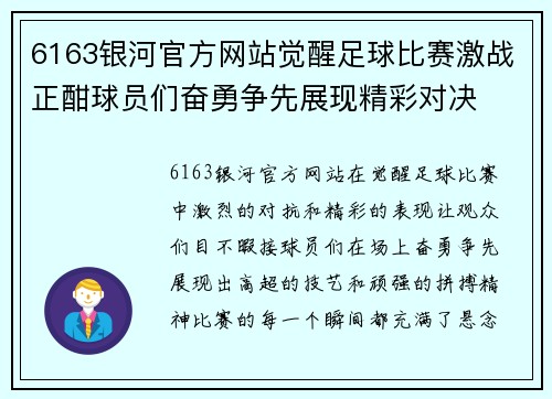 6163银河官方网站觉醒足球比赛激战正酣球员们奋勇争先展现精彩对决