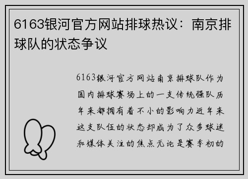 6163银河官方网站排球热议：南京排球队的状态争议
