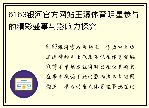 6163银河官方网站王濛体育明星参与的精彩盛事与影响力探究