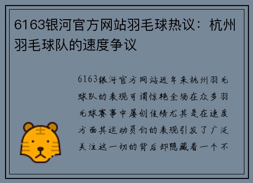 6163银河官方网站羽毛球热议：杭州羽毛球队的速度争议