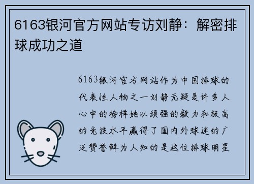 6163银河官方网站专访刘静：解密排球成功之道