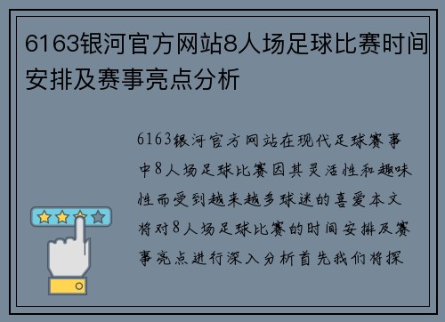 6163银河官方网站8人场足球比赛时间安排及赛事亮点分析