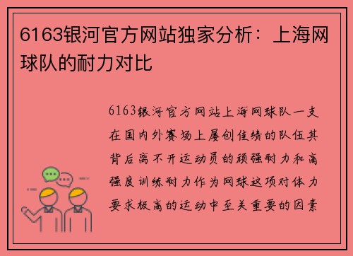 6163银河官方网站独家分析：上海网球队的耐力对比