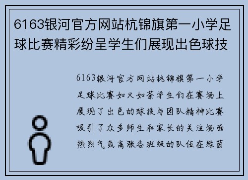 6163银河官方网站杭锦旗第一小学足球比赛精彩纷呈学生们展现出色球技与团队精神
