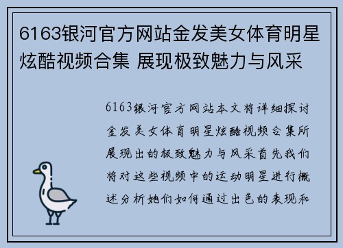 6163银河官方网站金发美女体育明星炫酷视频合集 展现极致魅力与风采
