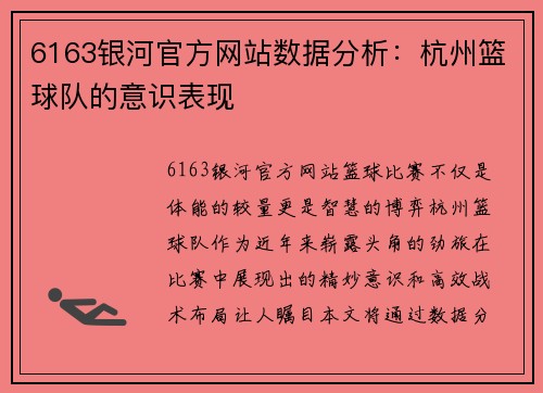 6163银河官方网站数据分析：杭州篮球队的意识表现