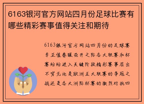 6163银河官方网站四月份足球比赛有哪些精彩赛事值得关注和期待