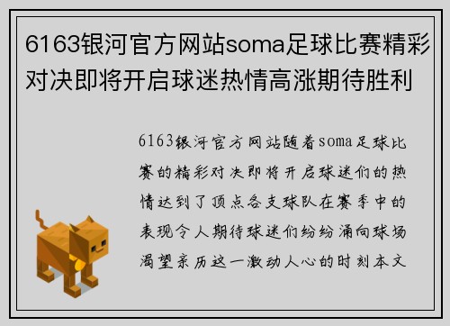 6163银河官方网站soma足球比赛精彩对决即将开启球迷热情高涨期待胜利时刻