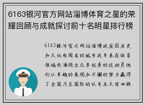 6163银河官方网站淄博体育之星的荣耀回顾与成就探讨前十名明星排行榜
