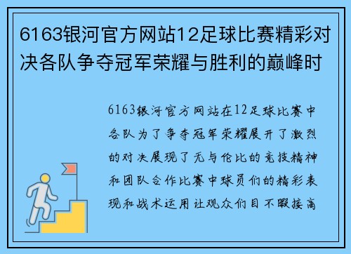 6163银河官方网站12足球比赛精彩对决各队争夺冠军荣耀与胜利的巅峰时刻