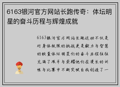 6163银河官方网站长跑传奇：体坛明星的奋斗历程与辉煌成就