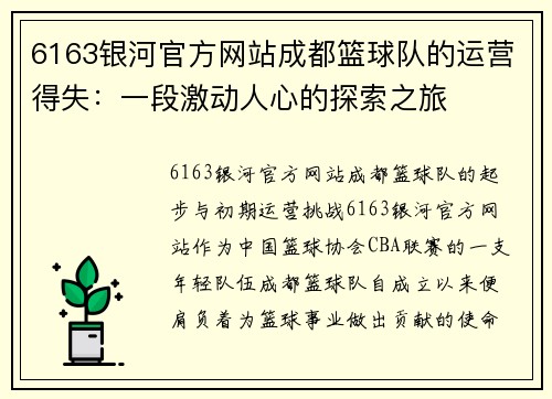6163银河官方网站成都篮球队的运营得失：一段激动人心的探索之旅