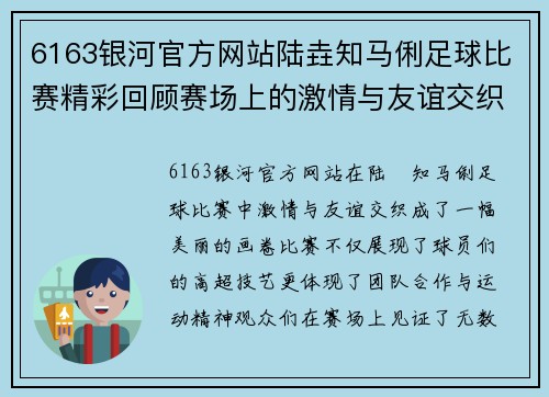 6163银河官方网站陆垚知马俐足球比赛精彩回顾赛场上的激情与友谊交织成美好瞬间