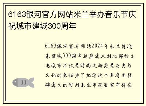 6163银河官方网站米兰举办音乐节庆祝城市建城300周年