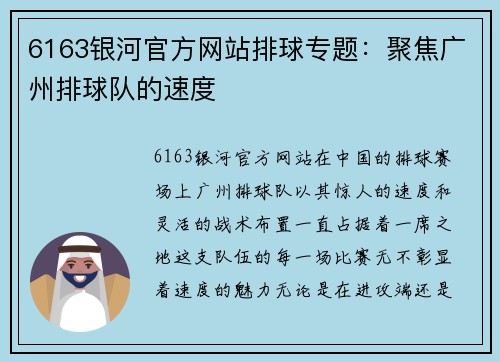6163银河官方网站排球专题：聚焦广州排球队的速度